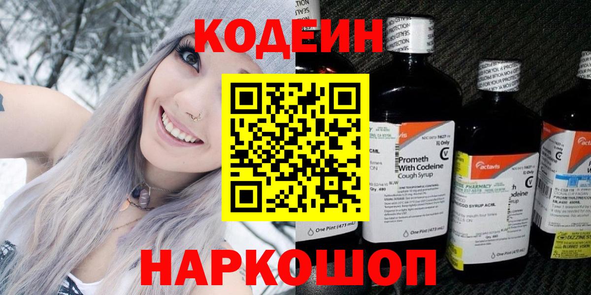 Кодеин Purple Drank  Вход с VPN  Магнитогорск 